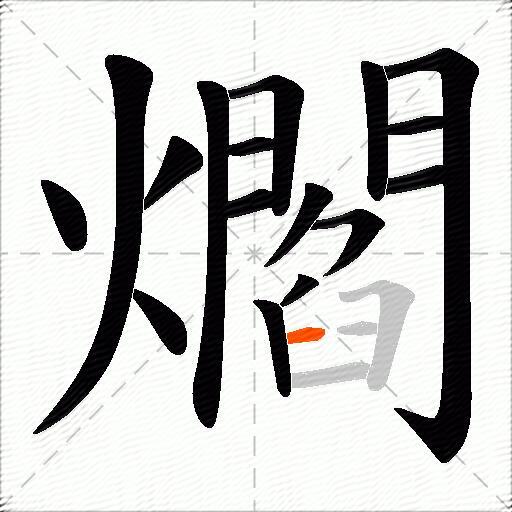 爓