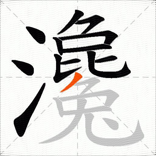 瀺
