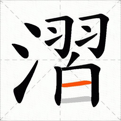 漝