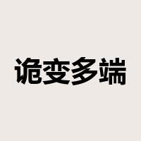 诡变多端是什么意思