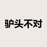 驴头不对马嘴是什么意思