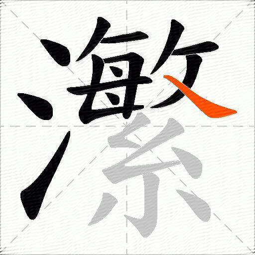 瀿