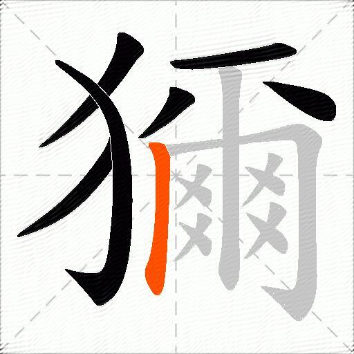 獮