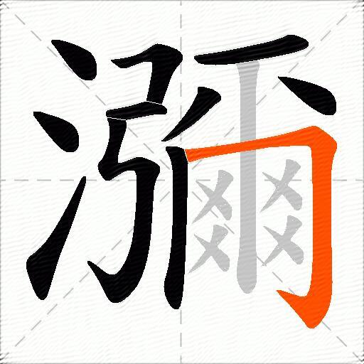 瀰