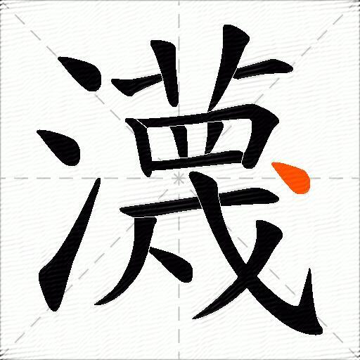 瀎