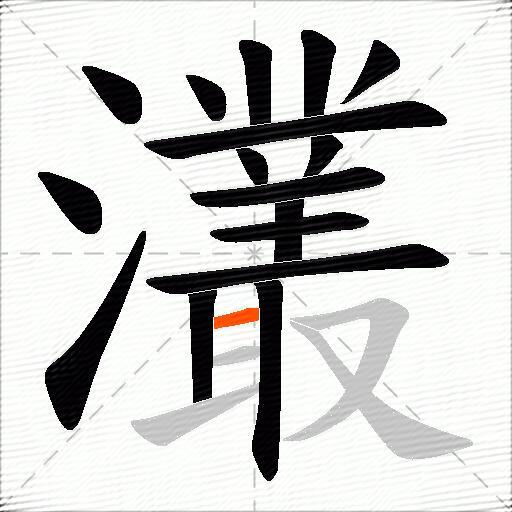 灇