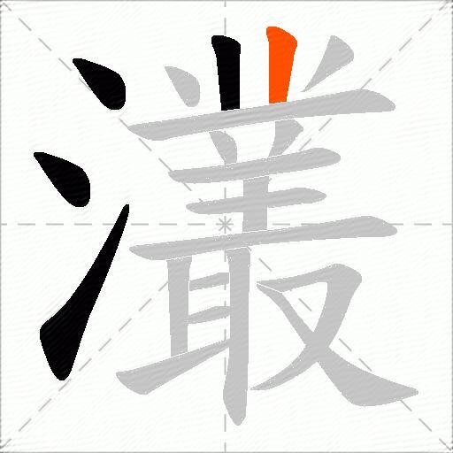 灇