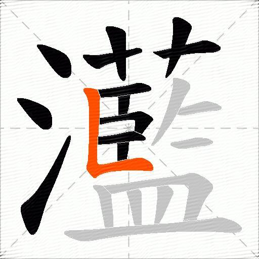 灆