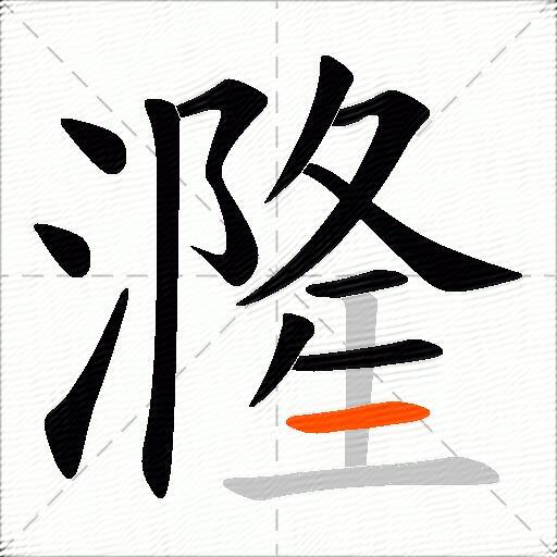 漋