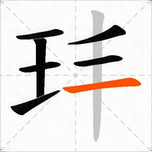 玤