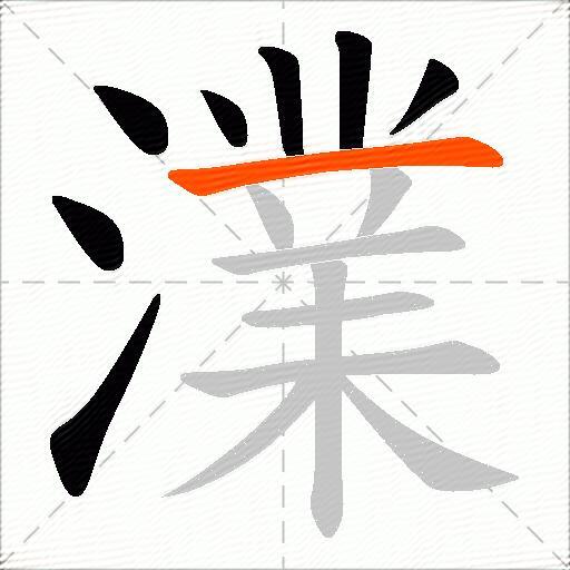 澲