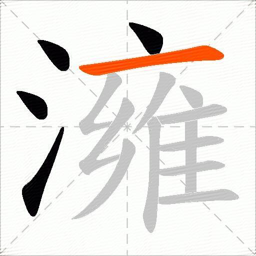 澭