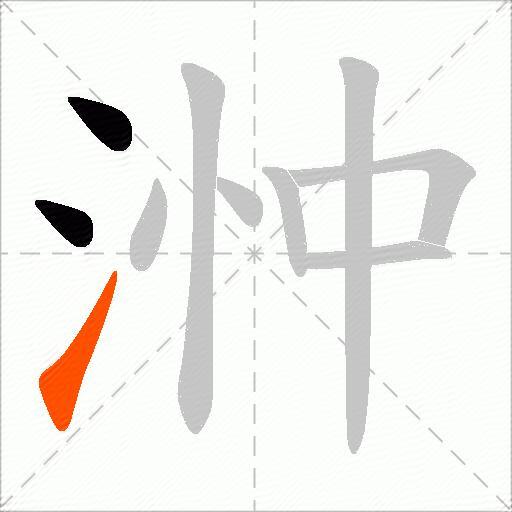 浺