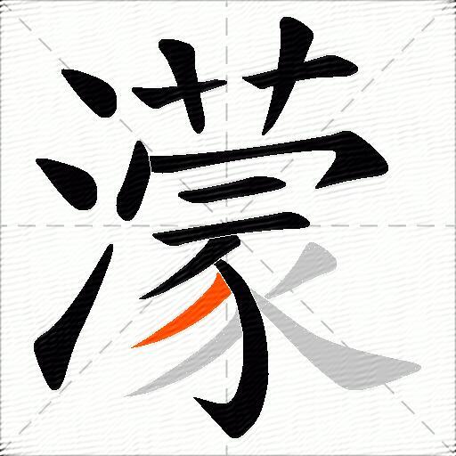 濛