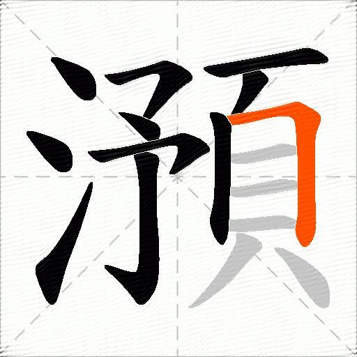 澦