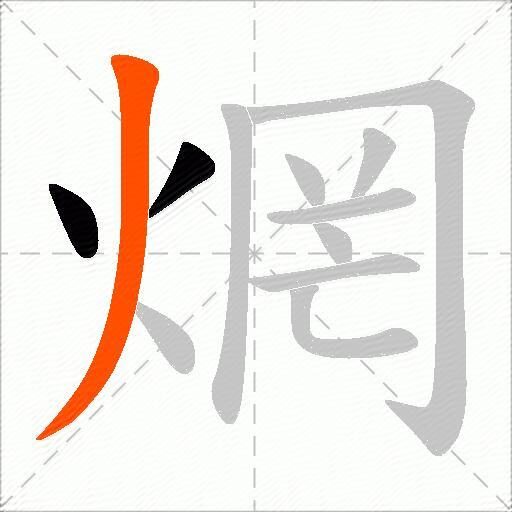 焹