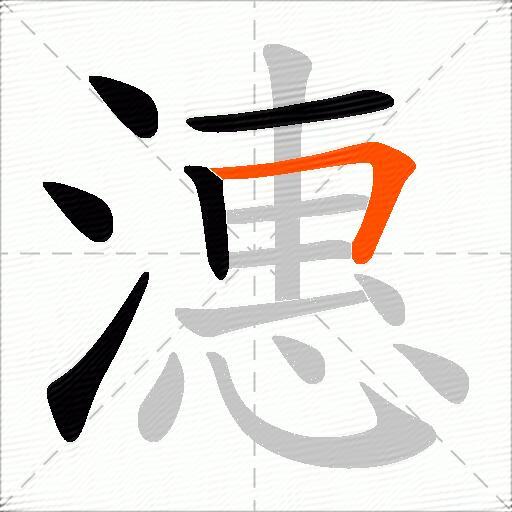 潓