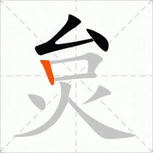 炱