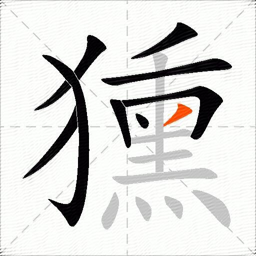 獯
