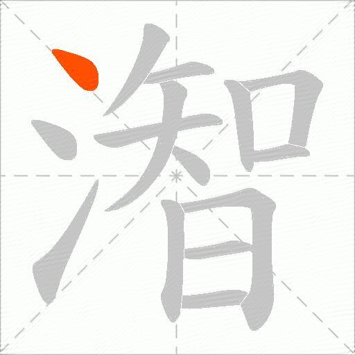 潪