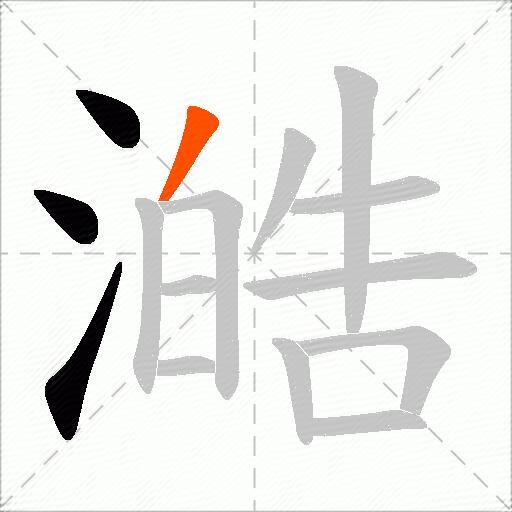 澔