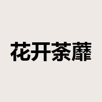 花开荼蘼是什么意思