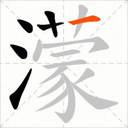 濛