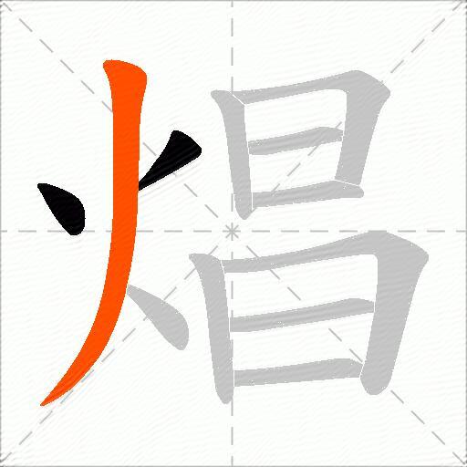 焻