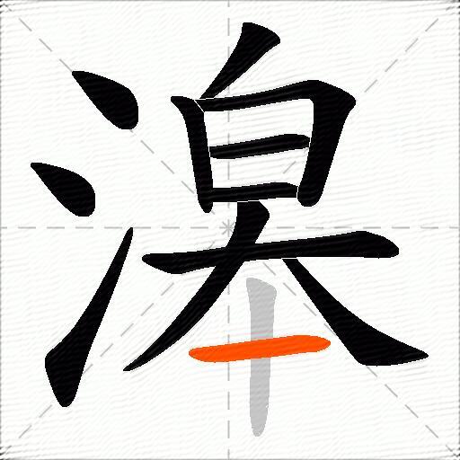 滜