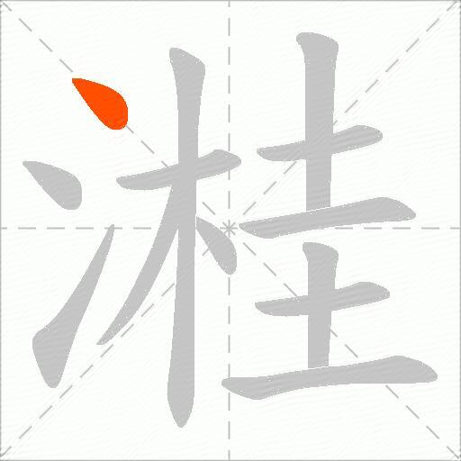 溎