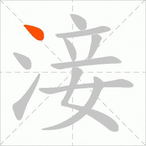 淁