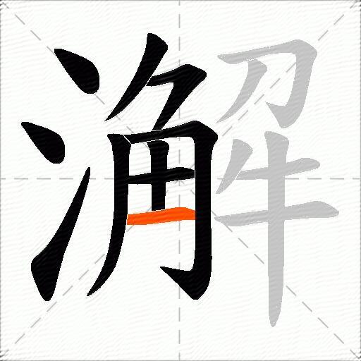 澥