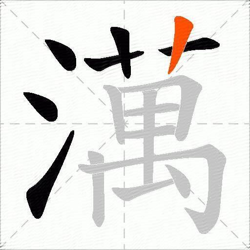 澫