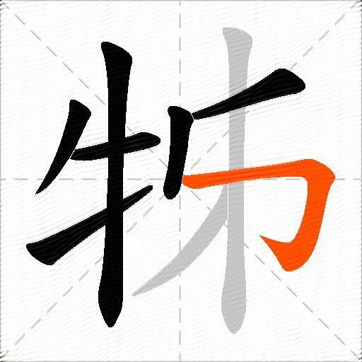 牬
