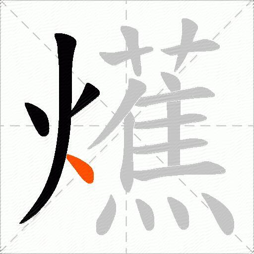 爑