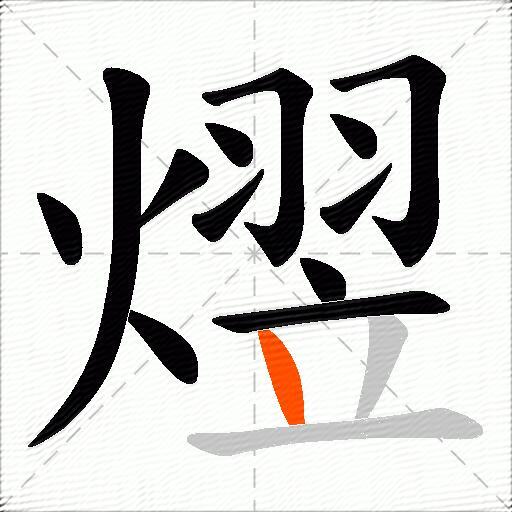 熤