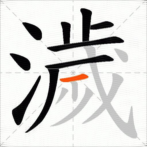 濊