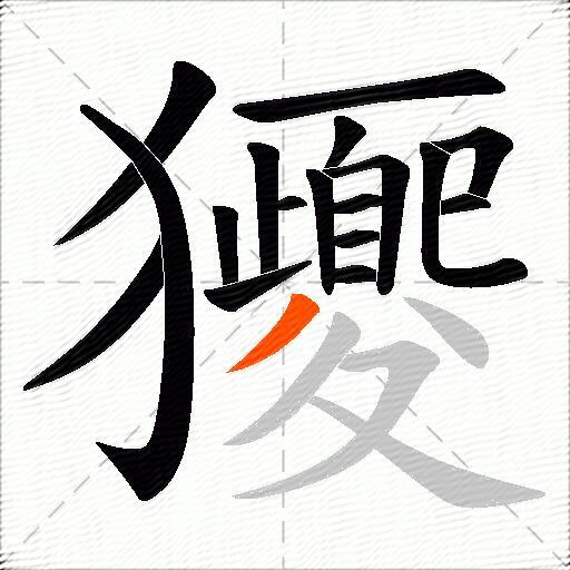 獿