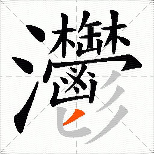 灪