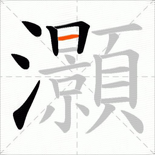 灝