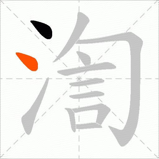 渹
