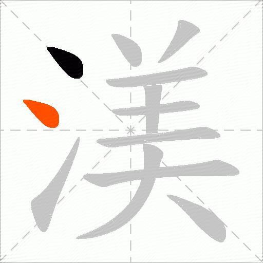 渼