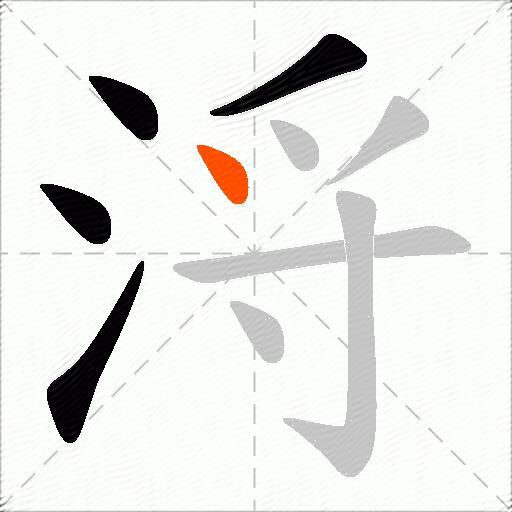 浖