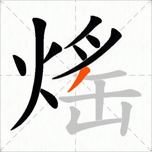 熎