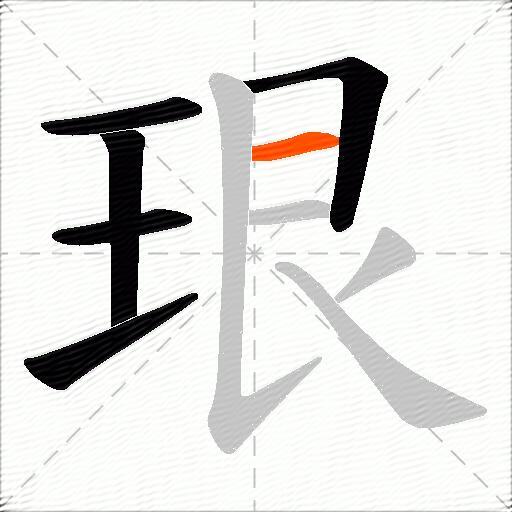 珢