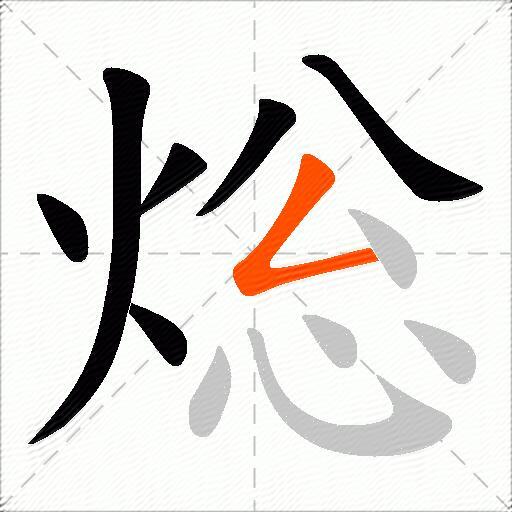 焧