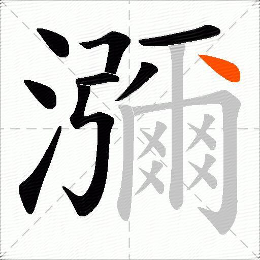 瀰