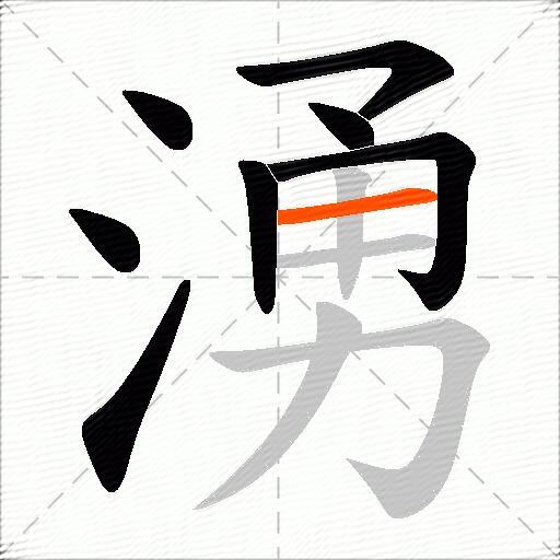 湧