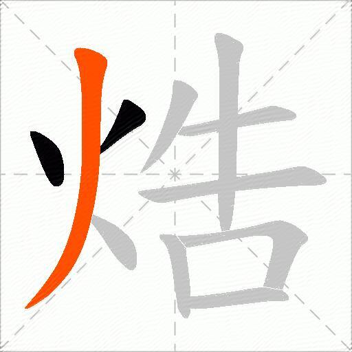 焅