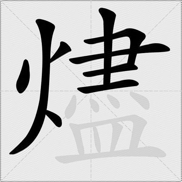 燼